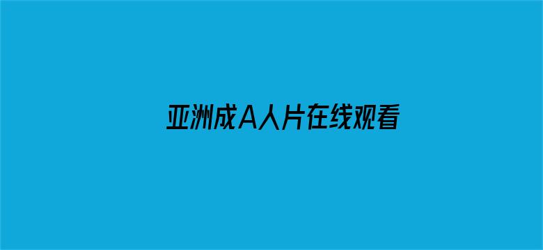 亚洲成A人片在线观看无码不卡电影封面图